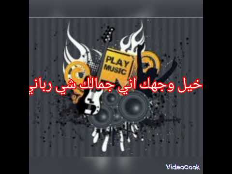 اغنية رومنسيه دخيل وجهك اني جمالك شي رباني عزالدين بكر