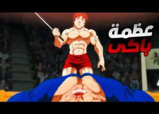 حكاية باكى المقاتل الاقوي فى التاريخ ملخص انمى باكى دو الموسم الجديد ملخص انمى كامل