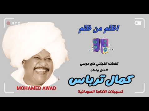 كمال ترباس اظلم من ظلم