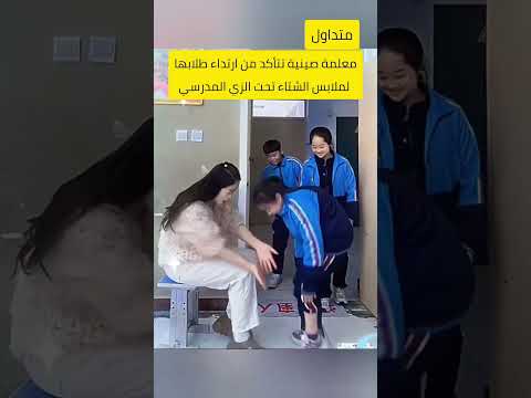معلمه تتكد من طلابها لابسين ملابس شتويه لولا اكسبلور لبيكياحسين احمد علي كريم تيك توك معلمه تتكد من طلابها لابسين ملابس شتويه لولا اكسبلور لبيكياحسين احمد علي كريم تيك توك