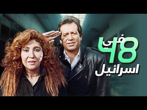 مهمة مستحيلة خارج الحدود سباق مع الزمن داخل إسرائيل فيلم التشويق 48 ساعة في إسرائيل