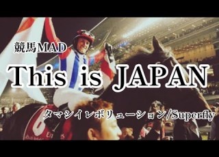 競馬MAD This Is JAPAN タマシイレボリューション Superfly