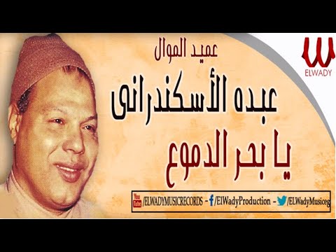 عبده الأسكندرانى موال يا بحر الدموع Abdo El Askandarany Ya B7r El Dmoo3