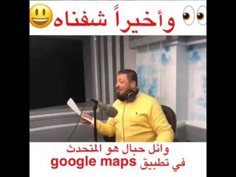 واخيرا شفناه وائل حبال هو المتحدث في تطبيق Google Maps