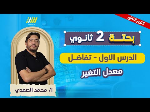 رياضه بحته تانية ثانوي الترم الثاني شرح الدرس الاول رياضه تانيه ثانوي الترم التاني مستر الصمدي