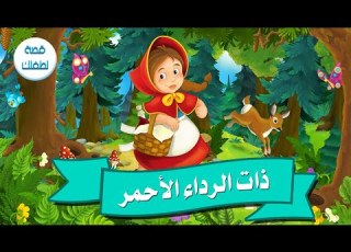  ذات الرداء الأحمر قصة جميلة للاطفال
