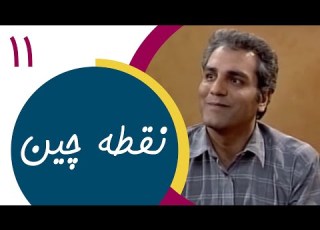 Serial Noghtechin Part 11 سریال نقطه چین قسمت 11