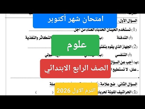 امتحان شهر أكتوبر علوم للصف الرابع الابتدائي حل امتحان علوم رابعة ابتدائي شهر أكتوبر