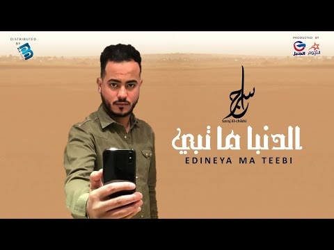 Saraj El Chikhi سراج الشيخي الدنيا ما تبي Saraj El Chikhi سراج الشيخي الدنيا ما تبي