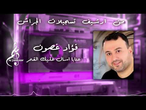 فؤاد غصون عتابا اسأل عليك القمر