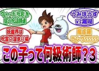 妖怪ウォッチ 呪術廻戦 Part3 この子って呪術世界では何級術師なるの を妄想する読者の反応集