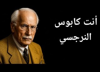 اعظم ما يرعب النرجسي هو النسخة منك التي لا تحتاج إليه علم نفس كارل يونغ