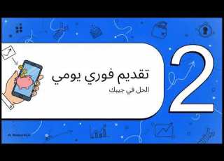 فوري يومي افضل صندوق ادخار في مصر