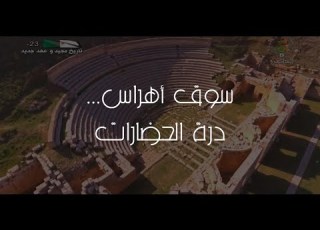  سوق أهراس درة الحضارات