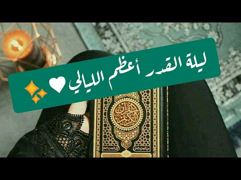 حالات واتس آب رماضنية ليلة القدر أعظم الليالي