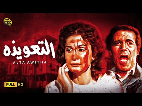 فيلم الرعب المثير فيلم التعويذة بطولة محمود ياسين و يسرا