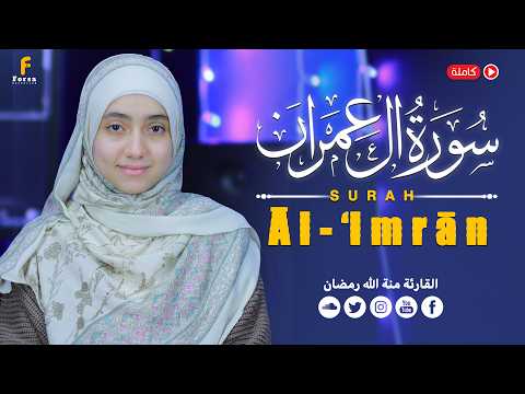 منة الله رمضان تلاوة خاشعة سورة آل عمران كاملة Mennatallah Ramadan Surah Al Imran منة الله رمضان تلاوة خاشعة سورة آل عمران كاملة Mennatallah Ramadan Surah Al Imran