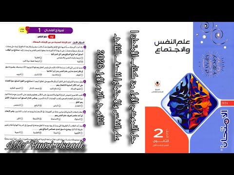 حل الاختبار الاول من كتاب الامتحان علم النفس والاجتماع للصف الثاني الثانوي الترم الاول 2026 حل الاختبار الاول من كتاب الامتحان علم النفس والاجتماع للصف الثاني الثانوي الترم الاول 2026