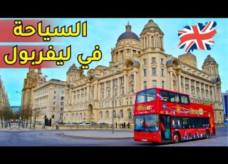  أفضل 10 أماكن سياحبة في ليفربول مدينة السحر والجمال