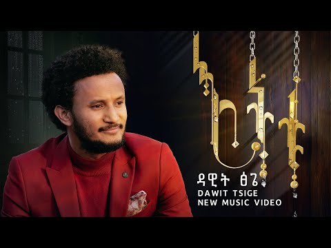 እትቱ አዲስ የሙዚቃ ቪዲዮ በዳዊት ፅጌ