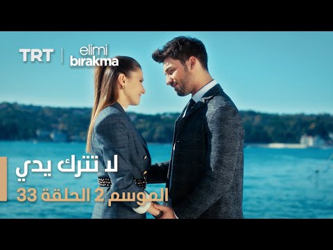 لا تترك يدي الموسم الثاني الحلقة 33