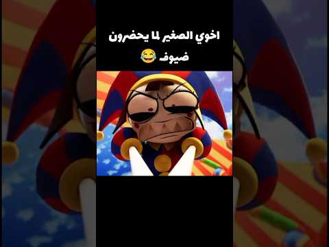 تحشيش السيرك الرقمي المدهش قصير بومني ضد جاكس Theamazingdigitalcircus Jax Pomni Shorts