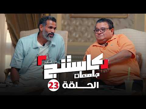كاستنج 2 الحلقة الثالثة و العشرون من الموسم الثاني الحلقة الكاملة Casting 2 كاستنج 2 الحلقة الثالثة و العشرون من الموسم الثاني الحلقة الكاملة Casting 2