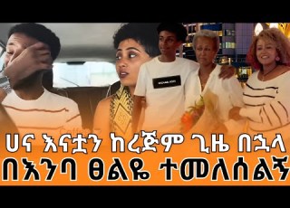 አርቲስት ሀና እና እናቷ ከረጅም ጊዜ በኋላ ተገናኙ በእንባ የለመንኩት መልስ ነው Ebstvworldwide Newmovie2026 Tiktokvideo