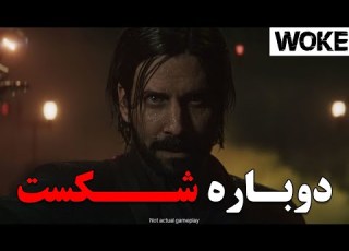  شکست الن ویک 2 برای رمدی تکرار شد بازی جدیدشون دوهزار پلیر هم نتونست بگیره