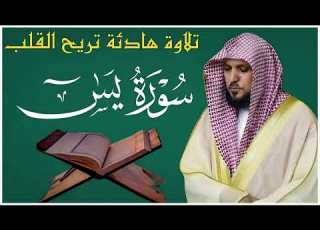  الشيخ ماهر المعيقلي سورة يس النسخة الأصلية Surat Yasin