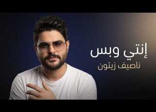  Nassif Zeytoun Enti W Bass Remix 2026 ناصيف زيتون إنتي وبس