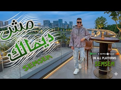 مش ديمالك اخويا في الكلبوش بقالي كتير مشوفتهوش محمد سمسم توزيع بلال ريمكس مش ديمالك اخويا في الكلبوش بقالي كتير مشوفتهوش محمد سمسم توزيع بلال ريمكس