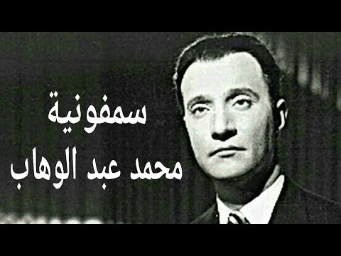 The Eternal Symphony Of Muhammad Abdel Wahab My Life 1963