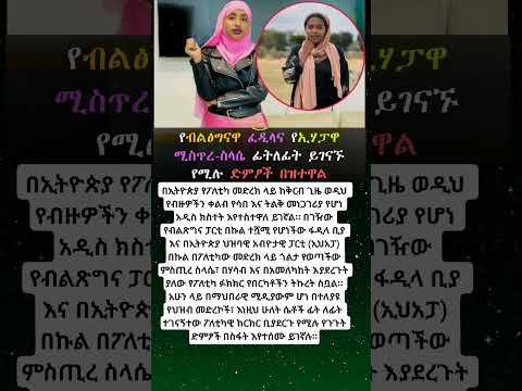 የብልፅግናዋ ፈዲላና የኢሃፓዋ ሚስጥረ ስላሴ ፊትለፊት ይገናኙ የሚሉ ድምፆች በዝተዋል History Abelbirhanu Ethioforumኢትዮፎረም