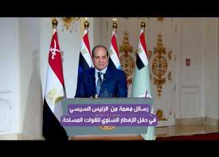 الرئيس السيسي اطمئنوا على مصر كويس بفضل الله محدش يقدر يقرب للبلد دي