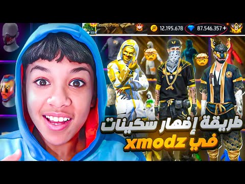 وأخيرا طريقة إظهار جميع السكينات في سيرفر Xmodz سارع قبل الحذف طريقة مضمونة