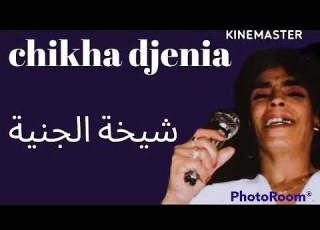  Rai Music Cheikha Djenia الشيخة الجنية Marah Sari Fiya