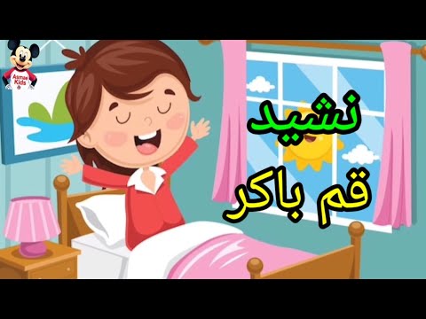 نشيد الصباح قم باكر قبل مطير العصافير