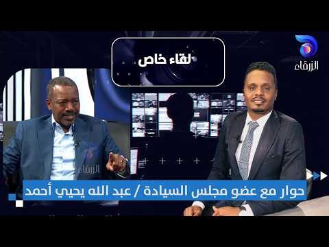 حوار مع عبد الله يحيي أحمد عضو مجلس السيادة لقاء خاص حوار مع عبد الله يحيي أحمد عضو مجلس السيادة لقاء خاص