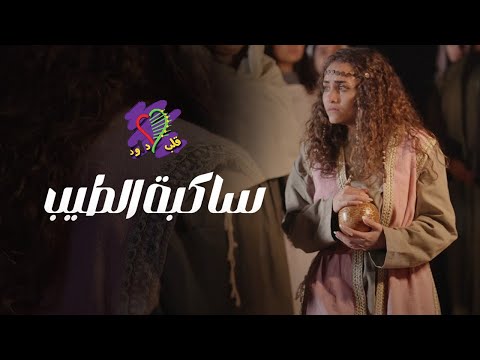 ترنيمة ساكبة الطيب فريق قلب داود