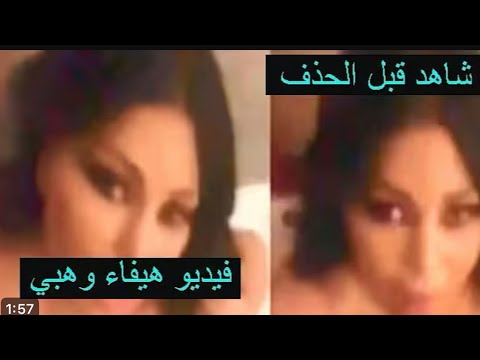 فيديو هيفاء وهبي المسرب شاهد قبل الحذف فيديو هيفاء وهبي المسرب شاهد قبل الحذف