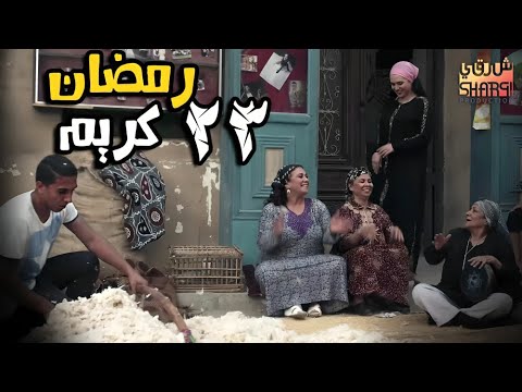 تنجيد المرتبة رمضان كريم الحلقة العشرون 23