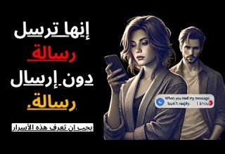 عندما تقرأ رسالتك ولا ترد عليك اعلم هذا الرواقية