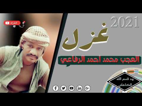 الشاعر العجب محمد احمد الرفاعي