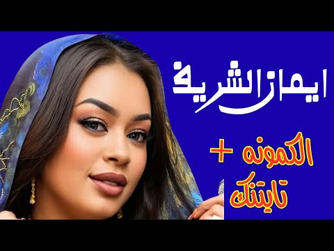الكمونة تايتنك ايمان الشريف حفلات جديدة اغاني سودانية