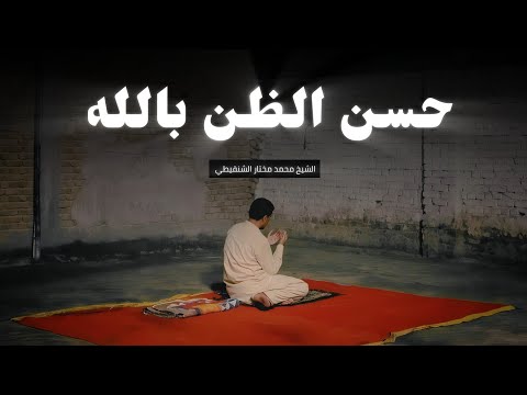 الله لن يضيعك اليقين بالله وحسن الظن به للشيخ محمد مختار مختار الشنقيطي