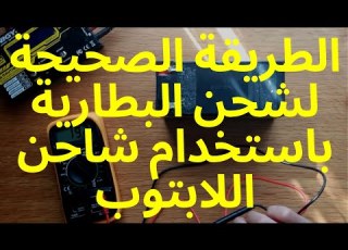  الطريقة الصحيحة لشحن البطارية باستخدام شاحن اللابتوب
