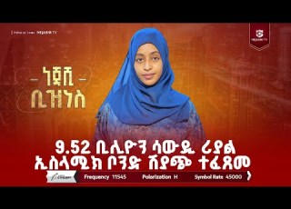  በነሀሴ ወር 9 52 ቢሊዮን ሳውዲ ሪያል የኢስላሚክ ቦንድ ሽያጭ ተፈፀመ ነጃሺ ቢዝነስ ነጃሺ ቲቪ Nejashi Tv