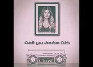  الحياة مليانة ظلمة وناس كتير مزيفة ناس ما يتوصفوش بكلمة والامان بنا اختفى Nawal ElZoghbi