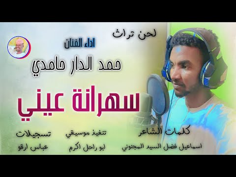 الفنان حمد الدار حامدي 2026 سهرنة عيني تسجيلات الغزال الاسمر ودحسان